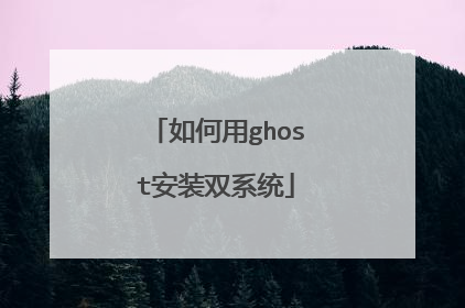 如何用ghost安装双系统
