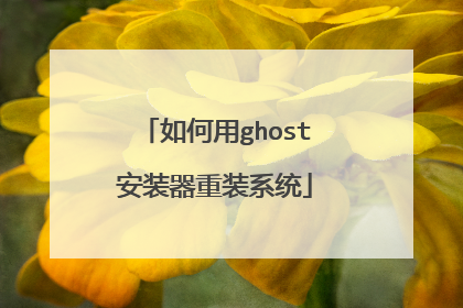 如何用ghost安装器重装系统