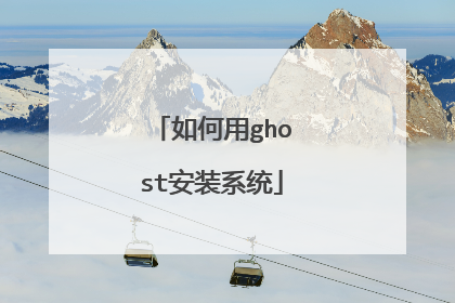 如何用ghost安装系统