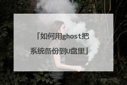 如何用ghost把系统备份到U盘里