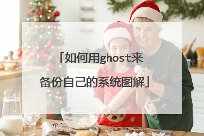 如何用ghost来备份自己的系统图解