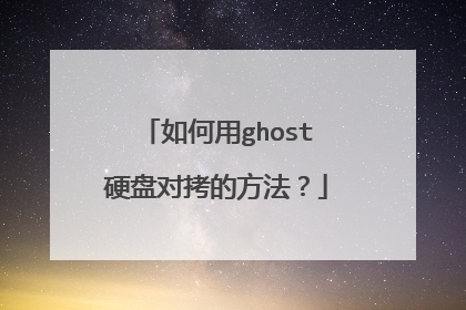 如何用ghost硬盘对拷的方法?