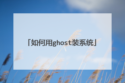 如何用ghost装系统