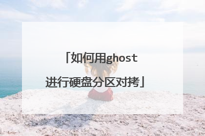 如何用ghost进行硬盘分区对拷