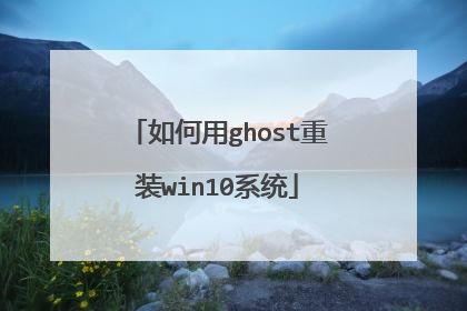 如何用ghost重装win10系统