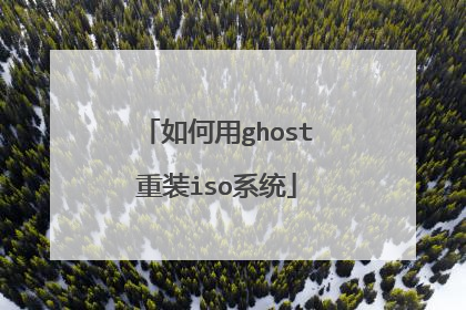 如何用ghost重装iso系统