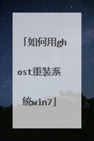如何用ghost重装系统win7