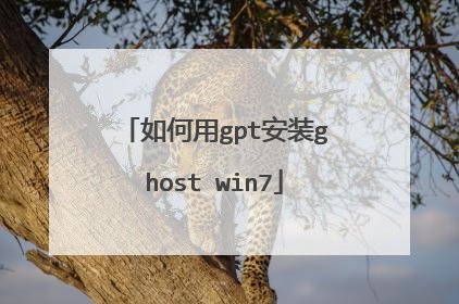 如何用gpt安装ghost win7