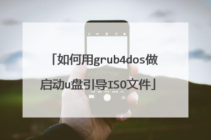 如何用grub4dos做启动u盘引导ISO文件