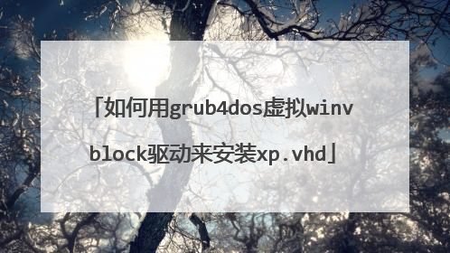 如何用grub4dos虚拟winvblock驱动来安装xp.vhd
