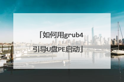 如何用grub4引导U盘PE启动