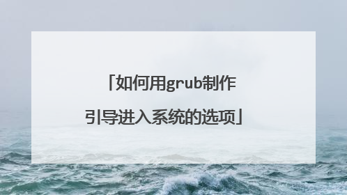 如何用grub制作引导进入系统的选项
