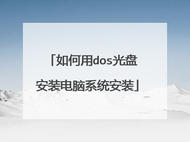 如何用dos光盘安装电脑系统安装