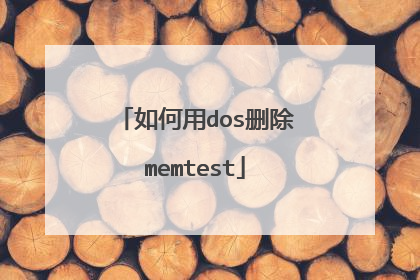 如何用dos删除memtest