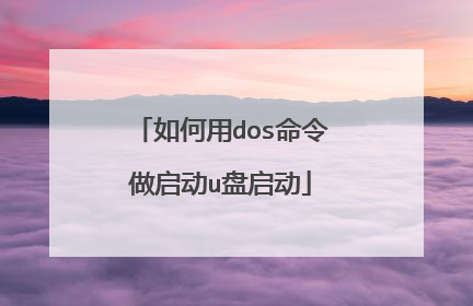 如何用dos命令做启动u盘启动