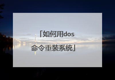 如何用dos命令重装系统