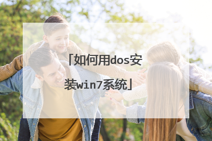 如何用dos安装win7系统