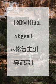如何用diskgenius修复主引导记录