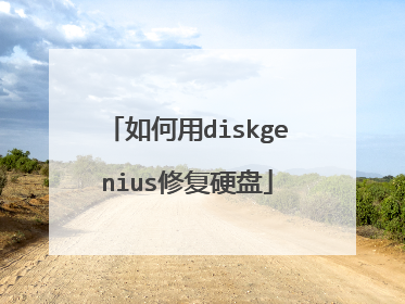 如何用diskgenius修复硬盘