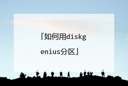 如何用diskgenius分区