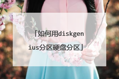 如何用diskgenius分区硬盘分区