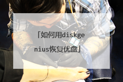 如何用diskgenius恢复优盘