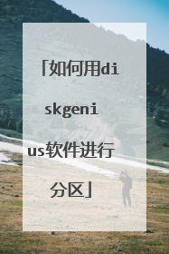 如何用diskgenius软件进行分区