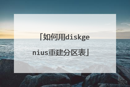 如何用diskgenius重建分区表