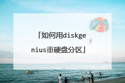 如何用diskgenius重硬盘分区