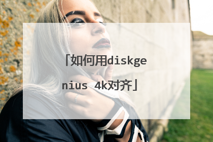 如何用diskgenius 4k对齐