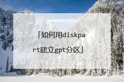 如何用diskpart建立gpt分区