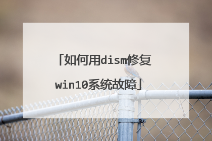 如何用dism修复win10系统故障