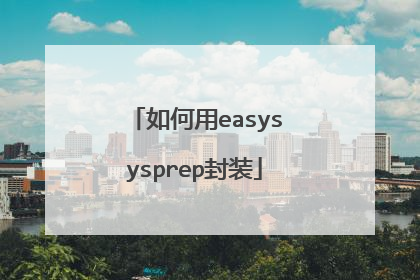 如何用easysysprep封装