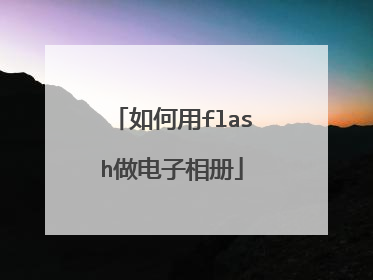 如何用flash做电子相册