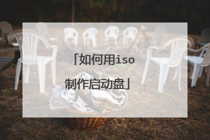 如何用iso制作启动盘