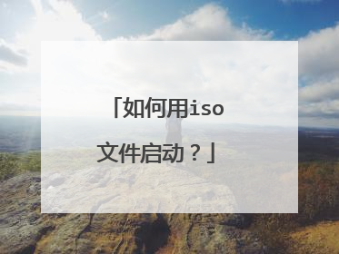 如何用iso文件启动?