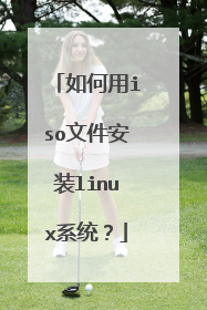 如何用iso文件安装linux系统?