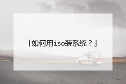 如何用iso装系统?