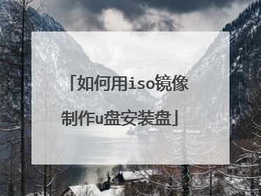 如何用iso镜像制作u盘安装盘