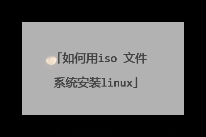 如何用iso 文件系统安装linux