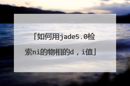如何用jade5.0检索ni的物相的d,i值