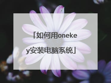 如何用onekey安装电脑系统
