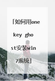 如何用onekey ghost安装win7系统