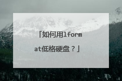 如何用lformat低格硬盘?