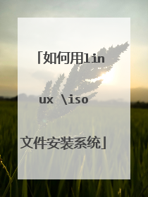 如何用linux iso文件安装系统
