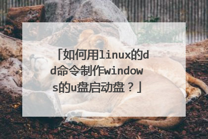 如何用linux的dd命令制作windows的u盘启动盘？
