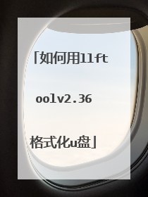 如何用llftoolv2.36格式化u盘