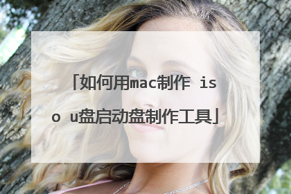 如何用mac制作 iso u盘启动盘制作工具