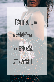 如何用mac制作win的U盘启动盘