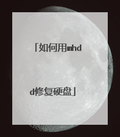 如何用mhdd修复硬盘